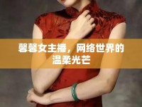 馨馨女主播，網(wǎng)絡(luò)世界的溫柔光芒