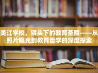 美江學(xué)校，鏡頭下的教育圣殿——從照片曝光到教育哲學(xué)的深度探索
