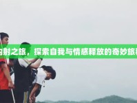 內(nèi)射之旅，探索自我與情感釋放的奇妙旅程