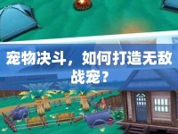 寵物決斗，如何打造無敵戰(zhàn)寵？