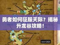 勇者如何征服天際？揭秘升龍谷攻略！