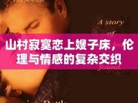 山村寂寞戀上嫂子床，倫理與情感的復雜交織