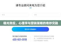曝光效應(yīng)，心理學(xué)與營銷策略的奇妙交融