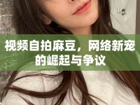 視頻自拍麻豆，網(wǎng)絡(luò)新寵的崛起與爭議