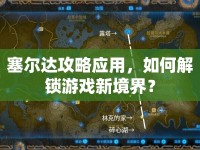 塞爾達(dá)攻略應(yīng)用，如何解鎖游戲新境界？