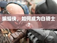 蝙蝠俠，如何成為白騎士？