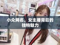 小眾網(wǎng)名，女主播背后的獨(dú)特魅力