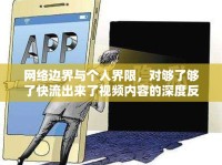 網(wǎng)絡(luò)邊界與個人界限，對夠了夠了快流出來了視頻內(nèi)容的深度反思