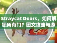 Straycat Doors，如何解鎖所有門？圖文攻略與游戲探索指南