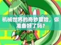 機(jī)械世界的奇妙冒險(xiǎn)，你準(zhǔn)備好了嗎？