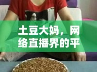 土豆大媽，網(wǎng)絡(luò)直播界的平民英雄