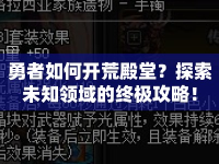 勇者如何開荒殿堂？探索未知領(lǐng)域的終極攻略！