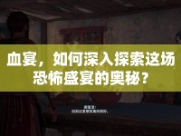 血宴，如何深入探索這場恐怖盛宴的奧秘？
