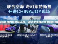 網(wǎng)絡(luò)直播的魅力與邊界，以SS女主播視頻為例的探索
