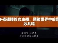 午夜裸睡的女主播，網(wǎng)絡(luò)世界中的微妙共鳴