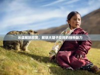 從誤解到欣賞，解鎖大胡子女孩的獨特魅力