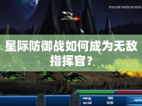 星際防御戰(zhàn)如何成為無敵指揮官？
