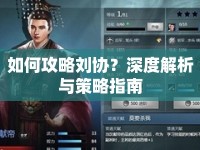 如何攻略劉協(xié)？深度解析與策略指南
