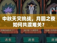 中秋天災挑戰(zhàn)，月圓之夜如何共渡難關(guān)？