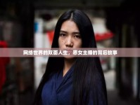 網(wǎng)絡(luò)世界的雙面人生，惡女主播的背后故事