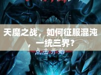天魔之戰(zhàn)，如何征服混沌，一統(tǒng)三界？
