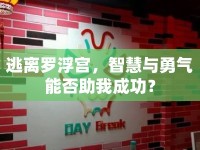 逃離羅浮宮，智慧與勇氣能否助我成功？