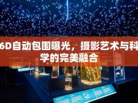 6D自動包圍曝光，攝影藝術(shù)與科學(xué)的完美融合