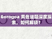 Gorogoa 黃色謎題深度探索，如何解鎖？