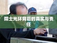 院士光環(huán)背后的真實(shí)與責(zé)任