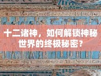 十二諸神，如何解鎖神秘世界的終極秘密？