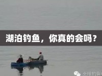 湖泊釣魚，你真的會嗎？