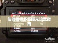 佳能相機(jī)多重曝光設(shè)置指南