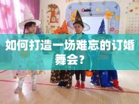 如何打造一場難忘的訂婚舞會？