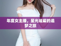 年度女主播，星光璀璨的追夢之旅