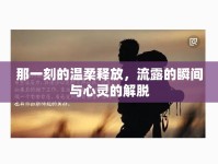那一刻的溫柔釋放，流露的瞬間與心靈的解脫