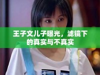 王子文兒子曝光，濾鏡下的真實(shí)與不真實(shí)
