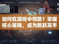 如何在游戲中悍跳？掌握核心策略，成為跳躍高手！