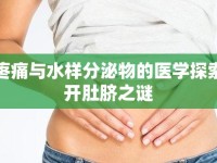 肚臍疼痛與水樣分泌物的醫(yī)學(xué)探索，揭開肚臍之謎