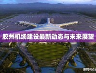 膠州機場建設(shè)最新動態(tài)與未來展望