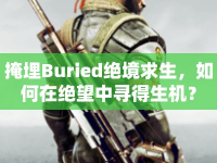 掩埋Buried絕境求生，如何在絕望中尋得生機(jī)？
