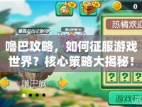 嚕巴攻略，如何征服游戲世界？核心策略大揭秘！