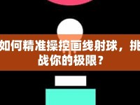 如何精準(zhǔn)操控畫線射球，挑戰(zhàn)你的極限？