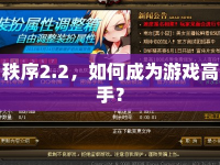 秩序2.2，如何成為游戲高手？