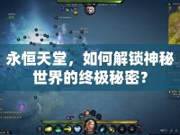 永恒天堂，如何解鎖神秘世界的終極秘密？