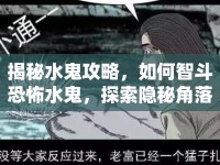 揭秘水鬼攻略，如何智斗恐怖水鬼，探索隱秘角落？