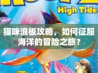 貓咪浪板攻略，如何征服海洋的冒險(xiǎn)之旅？