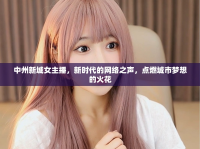中州新城女主播，新時(shí)代的網(wǎng)絡(luò)之聲，點(diǎn)燃城市夢想的火花