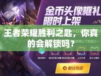 王者榮耀勝利之匙，你真的會解鎖嗎？