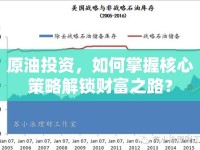 原油投資，如何掌握核心策略解鎖財(cái)富之路？