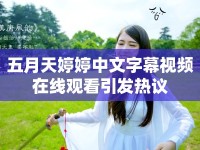五月天婷婷中文字幕視頻在線觀看引發(fā)熱議